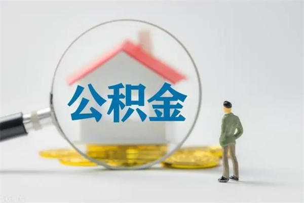 宜阳换城市工作住房公积金怎么办（换了城市工作公积金怎么办）