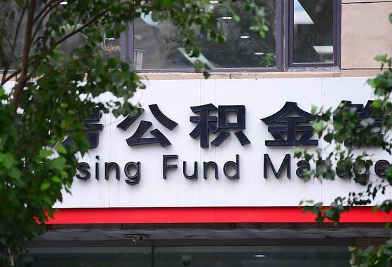宜阳离职公积金（离职公积金怎么处理）