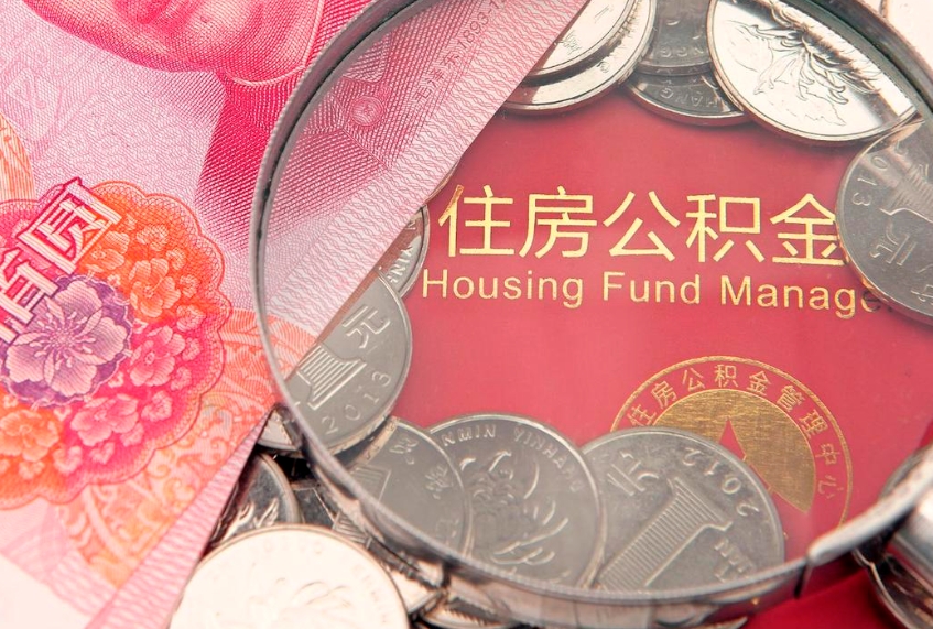 宜阳找人代取公积金8000可以取吗（代取公积金违法不）