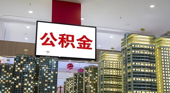 宜阳公积金封存提取（公积金封存提取条件）
