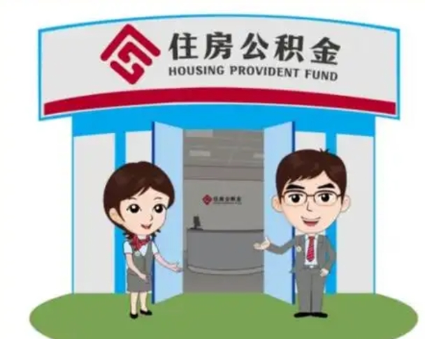 宜阳住房公积金账户封存了怎么提取（公积金账户封存怎么取钱）